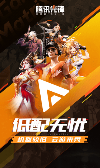 騰訊先鋒云游戲電視版 v5.0.0.3022202 官方安卓版 1