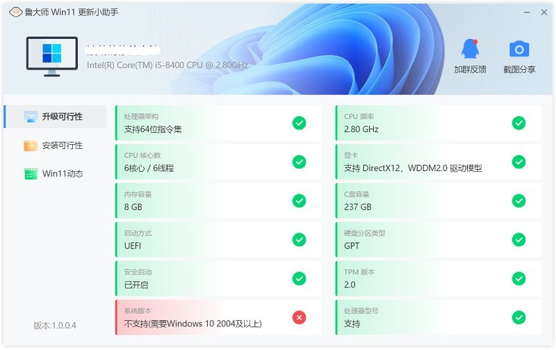 魯大師win11小助手