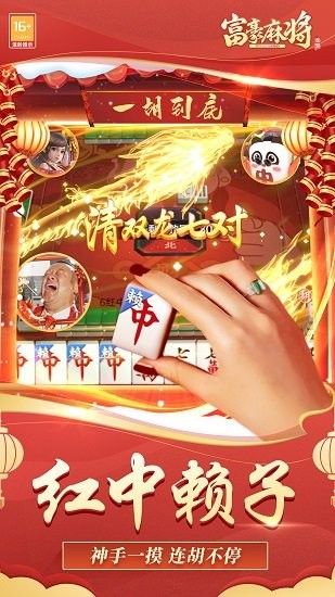 途游富豪麻將曾志偉代言版 v5.1000 官方安卓版 2