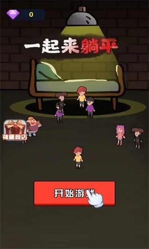 一起來躺平小游戲 v1.7 安卓最新版 1