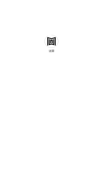 謎霧劇本社 v1.0.6 安卓版 0