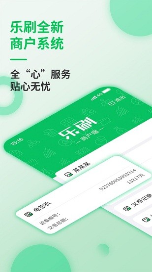 樂(lè)刷商戶(hù)版手機(jī)版 v1.0.32 安卓版 3