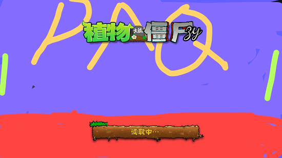 植物大戰(zhàn)僵尸zy版手機(jī)版 v1.6 安卓版 0