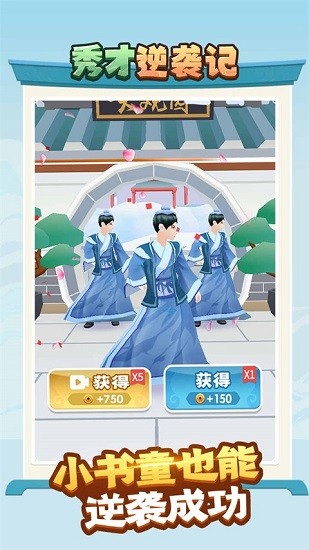 秀才逆襲記手游 v1.0.3 安卓版 2