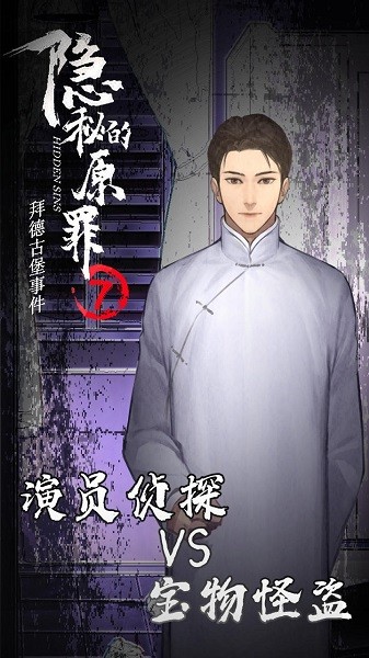 隱秘的原罪7拜德古堡事件 v3.3.0 安卓版 0