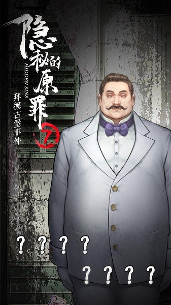 隱秘的原罪7拜德古堡事件 v3.3.0 安卓版 2