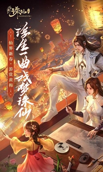 誅仙新春版 v2.237.2 安卓版 0