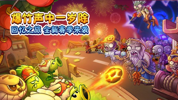 植物大戰(zhàn)僵尸2賀新春2022最新版