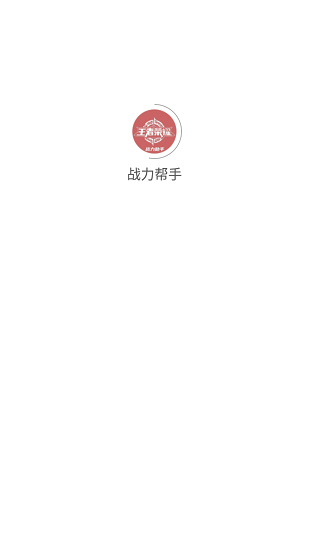 王者榮耀戰(zhàn)力幫手 v1.1.3 安卓版 1