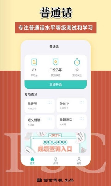 普通話考試測(cè)試軟件 v2.0.0 安卓版 2