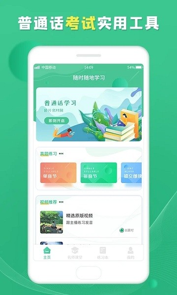 普通話學習寶典 v1.0.2 安卓版 2
