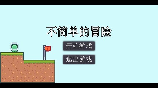 不簡單的冒險(xiǎn)手游 v1.2 安卓版 3
