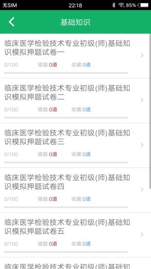 臨床檢驗技師題庫app下載