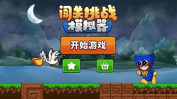 闖關(guān)挑戰(zhàn)模擬器手游 v1.0 安卓版 1