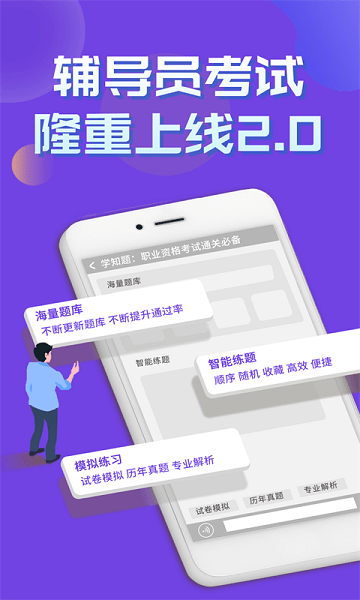 輔導(dǎo)員考試題庫軟件 v1.0 安卓版 0