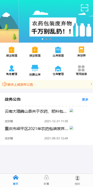 農(nóng)藥包裝回收安卓版