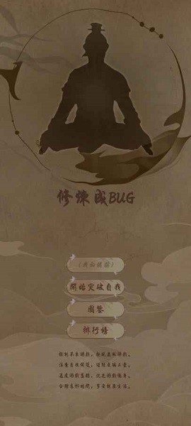 修煉成bug手游 v0.11 安卓版 0