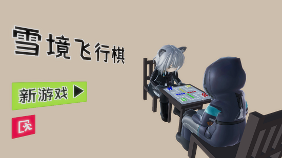 雪境飛行棋手游 v0.1 安卓版 0