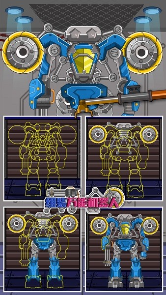 組裝萬(wàn)能機(jī)器人官方版 v1.6 安卓版 0