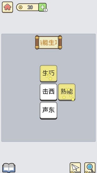 成語消星星 v1.0 安卓版 1