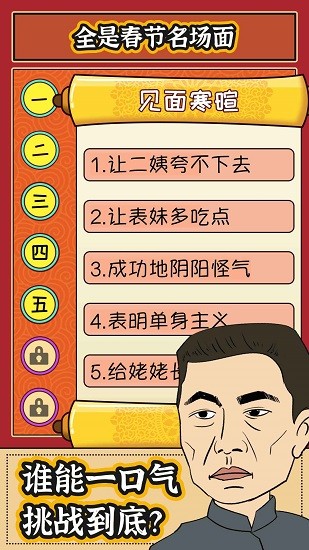 春節(jié)模擬器游戲 v1.0.0 安卓版 1