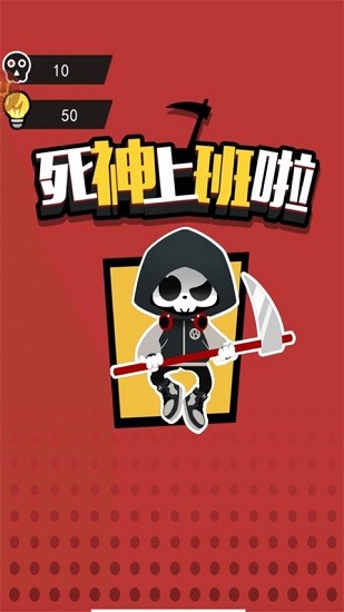 死神上班啦手游 v1.0 安卓版 0