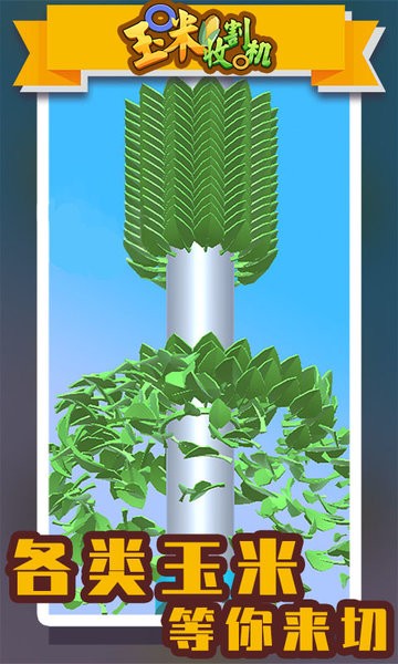 玉米收割機(jī)手游免費(fèi)版 v1.0.0 安卓版 3