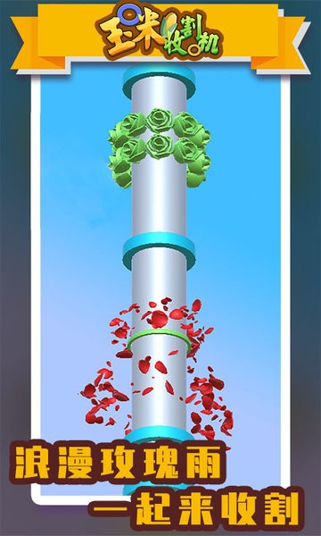 玉米收割機(jī)手游免費(fèi)版 v1.0.0 安卓版 1