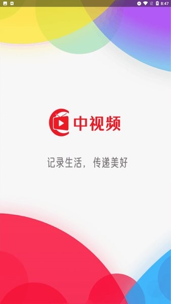 中視頻平臺 v2.0.70 安卓版 3