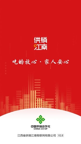 供銷江南app下載