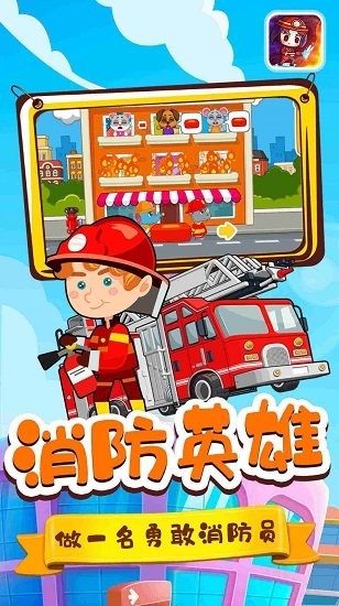 寶寶小鎮(zhèn)消防員手游 v1.1 安卓版 2
