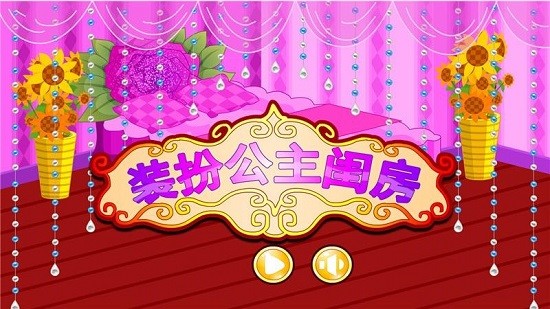 裝扮公主閨房 v1.0.5 安卓版 0