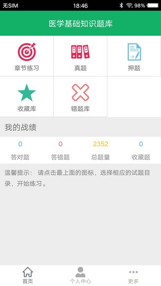 醫(yī)學基礎(chǔ)知識題庫 v1.7 安卓版 0
