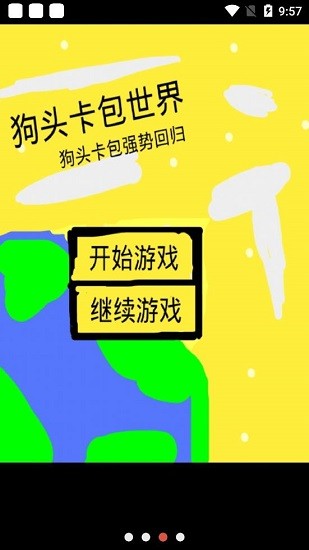 狗頭卡包世界手游 v22.01.191700 安卓版 0