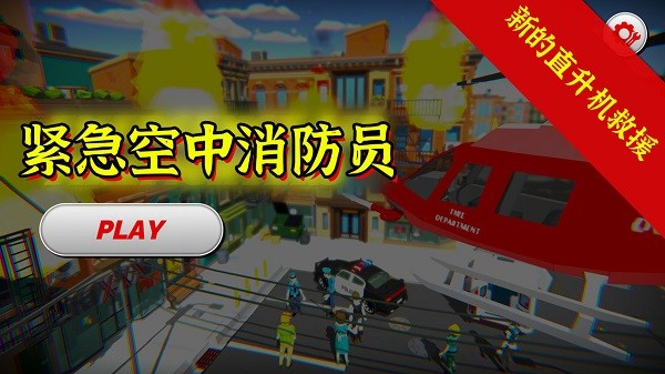 緊急空中消防員手游