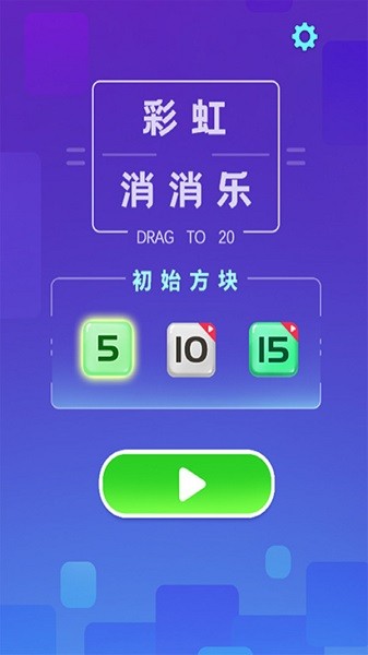 彩虹消消樂 v1.0 安卓版 0