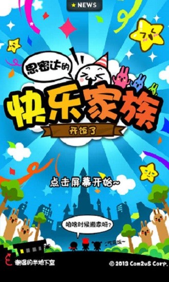 思密達(dá)的快樂家族新版 v1.4.5.1 安卓版 0