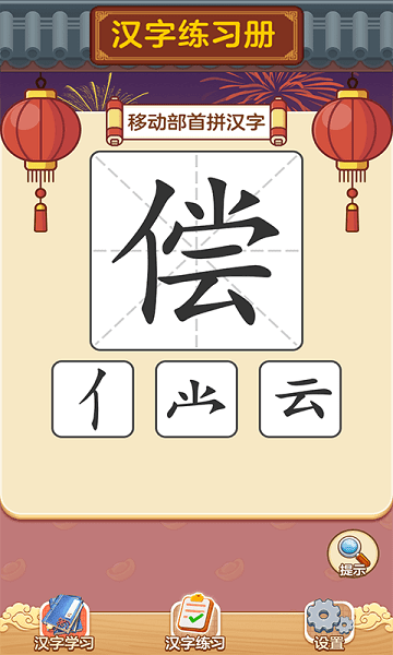 狀元猜漢字手游