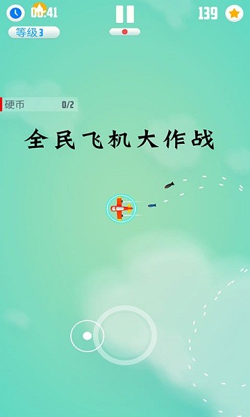 全民飛機大作戰(zhàn)安卓版