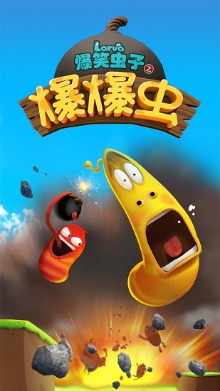 爆笑蟲子之爆爆蟲手游 v1.1.0 安卓版 0