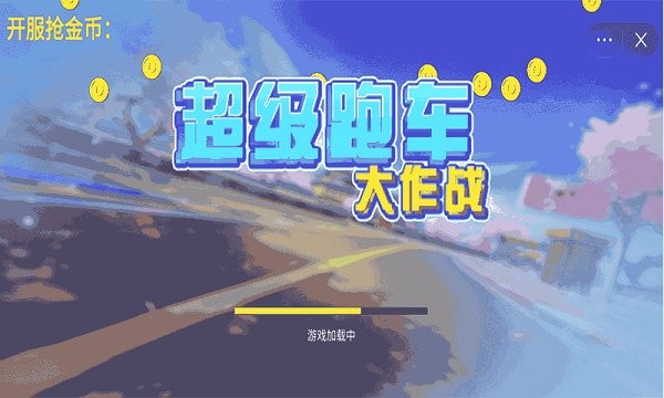 超級跑車大作戰(zhàn) v1.0 安卓版 0