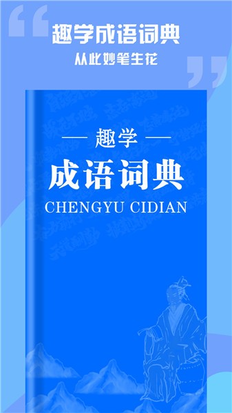 趣學(xué)成語詞典軟件 v1.0.2 安卓版 2