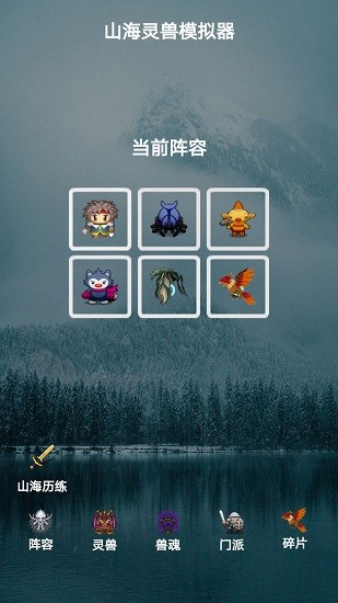 山海靈獸模擬器游戲