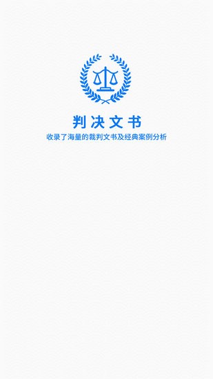 裁判判決文書軟件 v1.6 安卓版 3