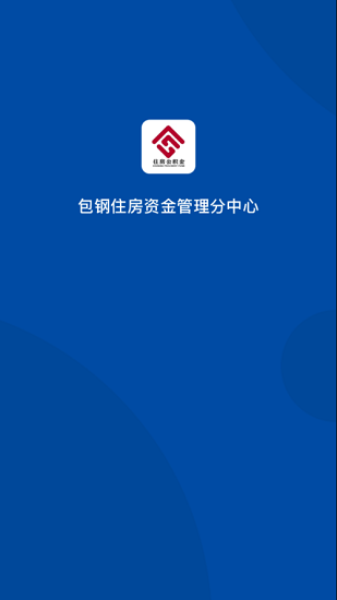 包鋼住房公積金管理中心 包鋼住房公積金管理中心下載