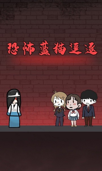 恐怖藍貓追逐手游下載