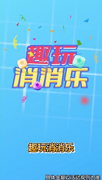 趣玩消消樂手游下載 趣玩消消樂游戲下載