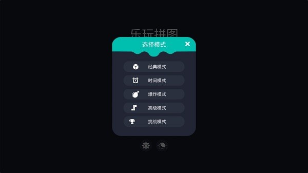 元氣樂玩拼圖游戲 v1.0.1 安卓版 0