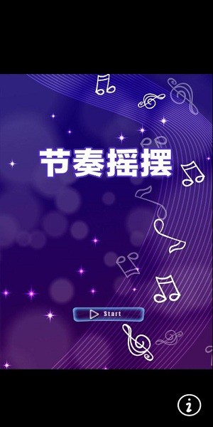 節(jié)奏搖擺小游戲