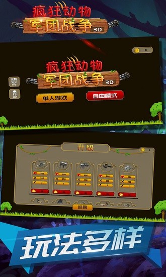 瘋狂動物軍團戰(zhàn)爭3d官方版 v3.0 安卓版 2